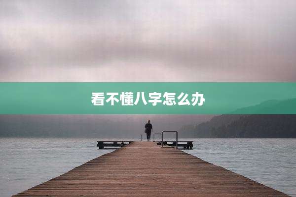 看不懂八字怎么办