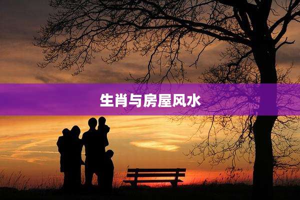 生肖与房屋风水