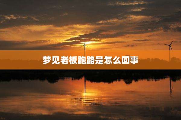梦见老板跑路是怎么回事