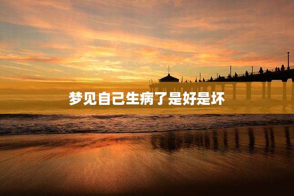 梦见自己生病了是好是坏