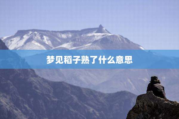 梦见稻子熟了什么意思