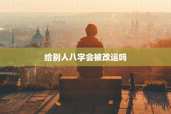 给别人八字会被改运吗
