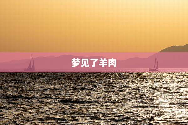 梦见了羊肉