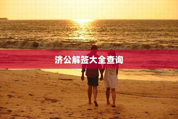 济公解签大全查询