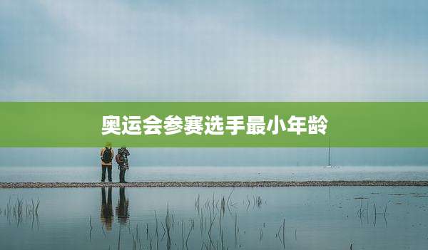 奥运会参赛选手最小年龄