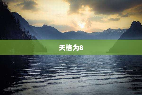 天格为8