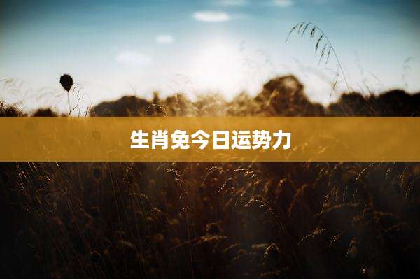 生肖免今日运势力