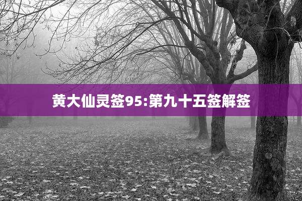 黄大仙灵签95:第九十五签解签