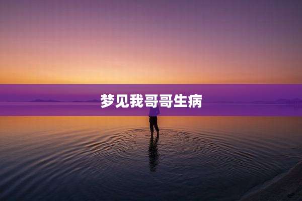 梦见我哥哥生病