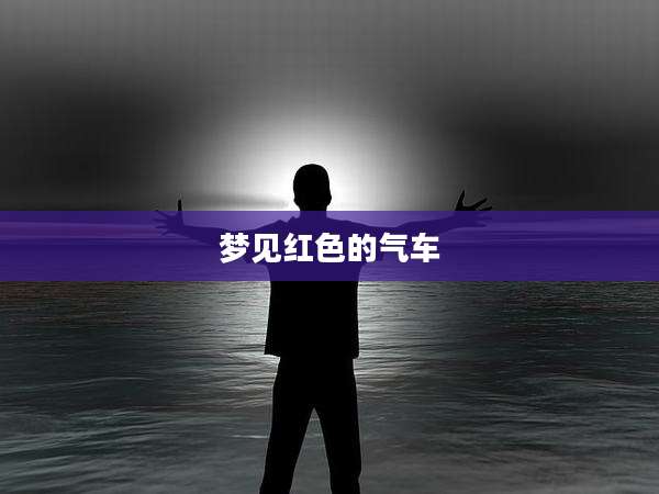 梦见红色的气车