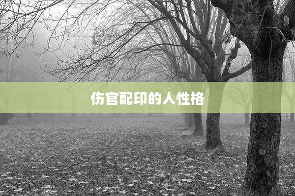 伤官配印的人性格