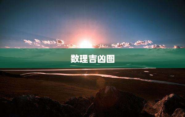 数理吉凶图