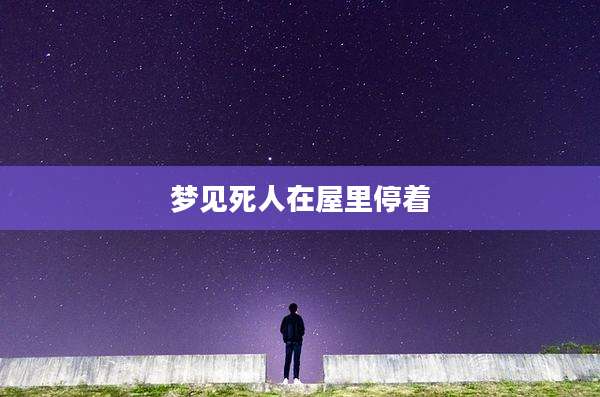 梦见死人在屋里停着