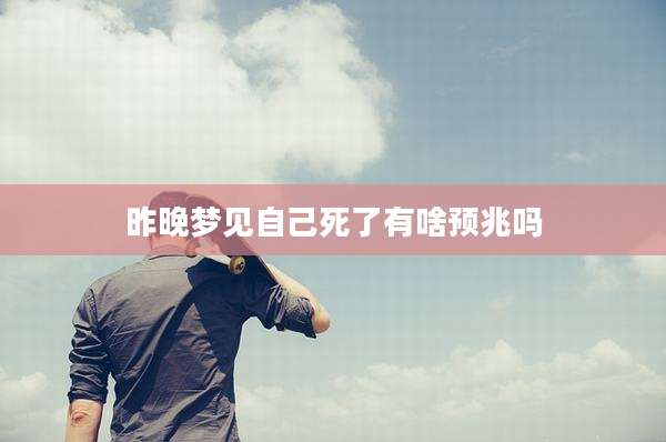 昨晚梦见自己死了有啥预兆吗
