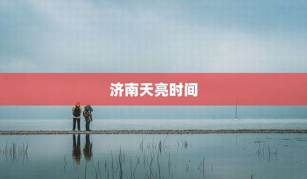 济南天亮时间