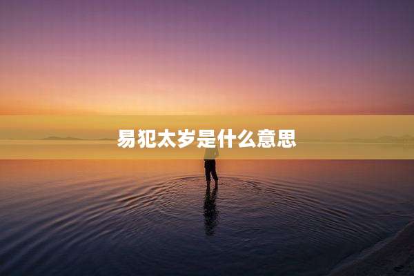 易犯太岁是什么意思