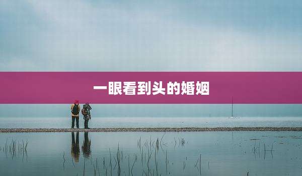 一眼看到头的婚姻