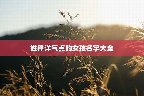姓翟洋气点的女孩名字大全