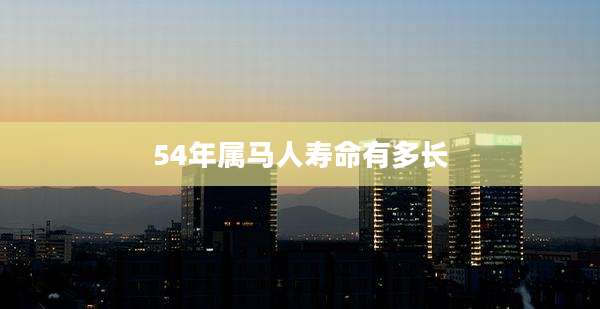 54年属马人寿命有多长