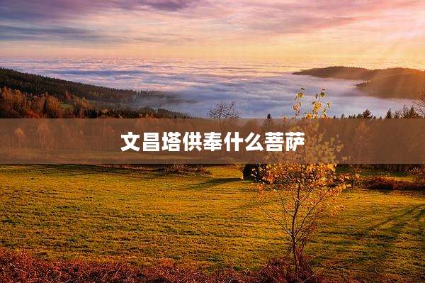 文昌塔供奉什么菩萨
