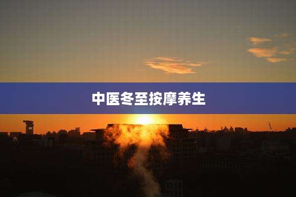 中医冬至按摩养生