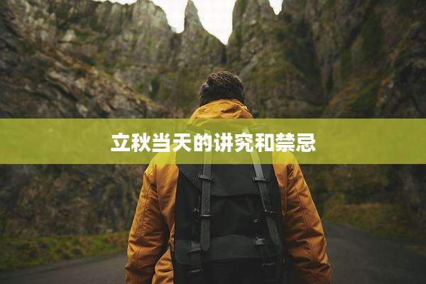 立秋当天的讲究和禁忌