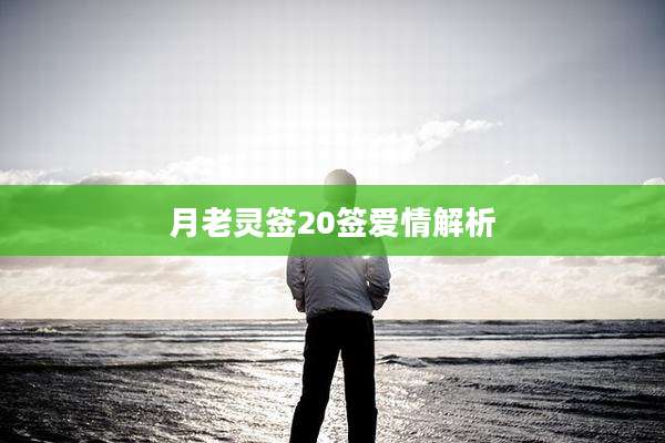 月老灵签20签爱情解析