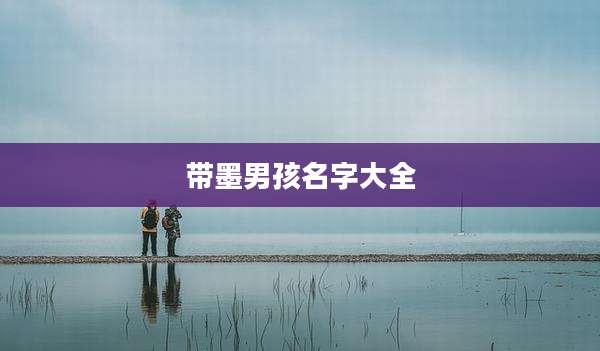 带墨男孩名字大全