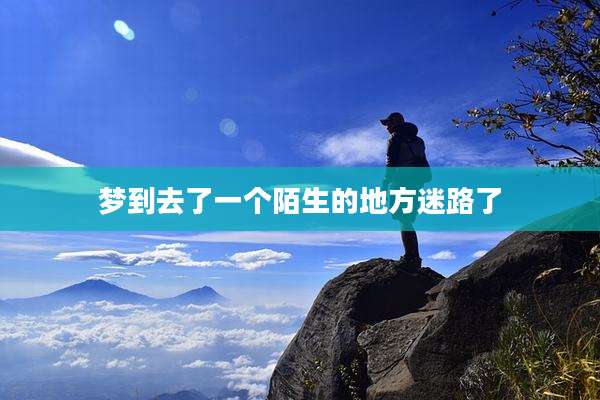 梦到去了一个陌生的地方迷路了