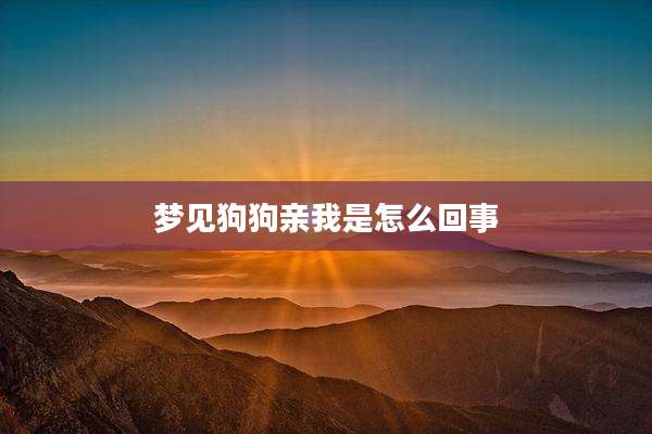 梦见狗狗亲我是怎么回事
