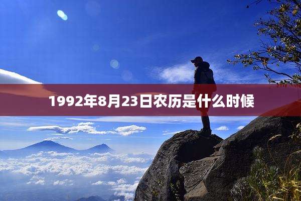 1992年8月23日农历是什么时候