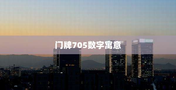 门牌705数字寓意