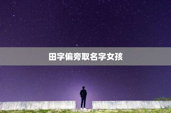 田字偏旁取名字女孩