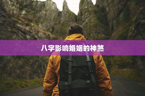 八字影响婚姻的神煞