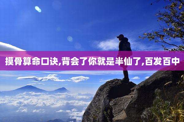 摸骨算命口诀,背会了你就是半仙了,百发百中