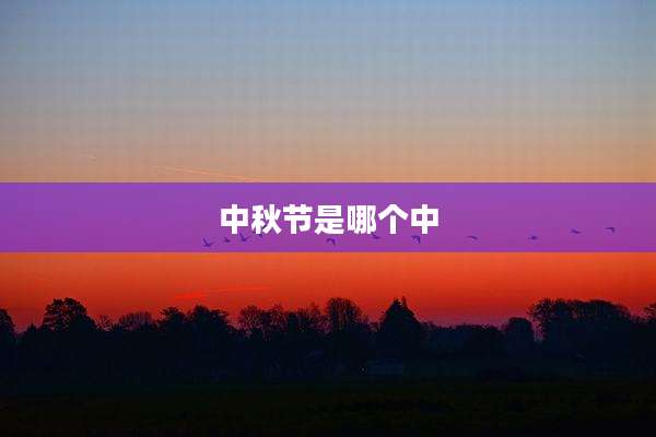 中秋节是哪个中