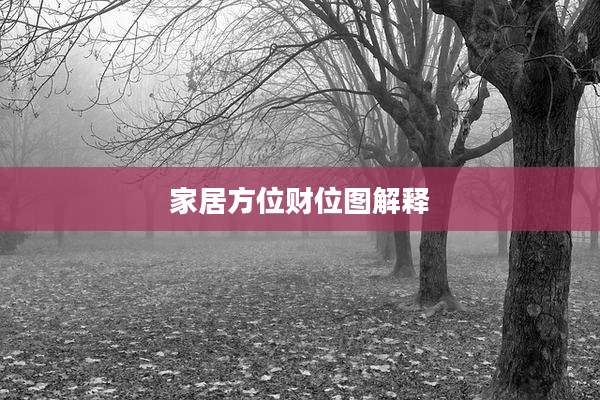 家居方位财位图解释