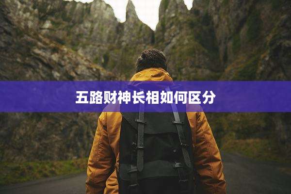 五路财神长相如何区分