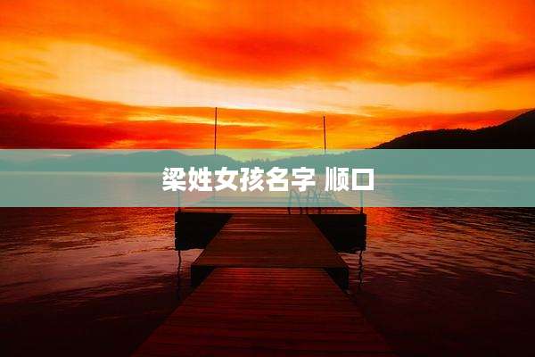 梁姓女孩名字 顺口
