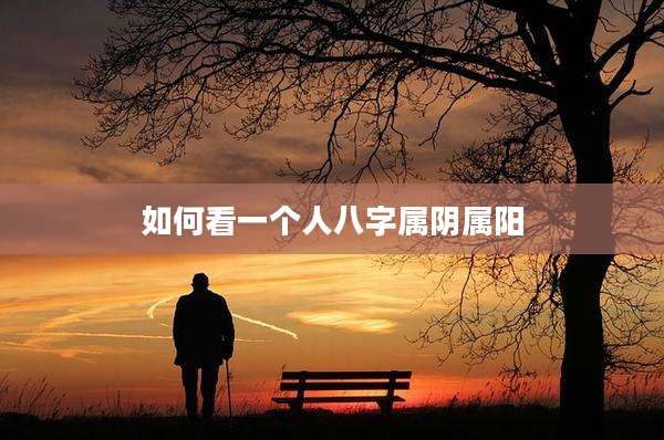 如何看一个人八字属阴属阳