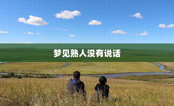 梦见熟人没有说话