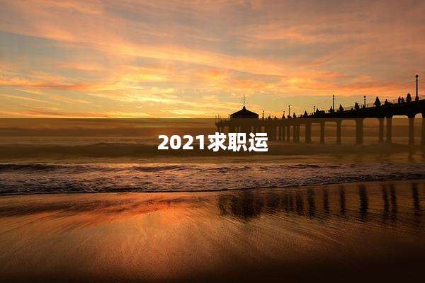 2021求职运