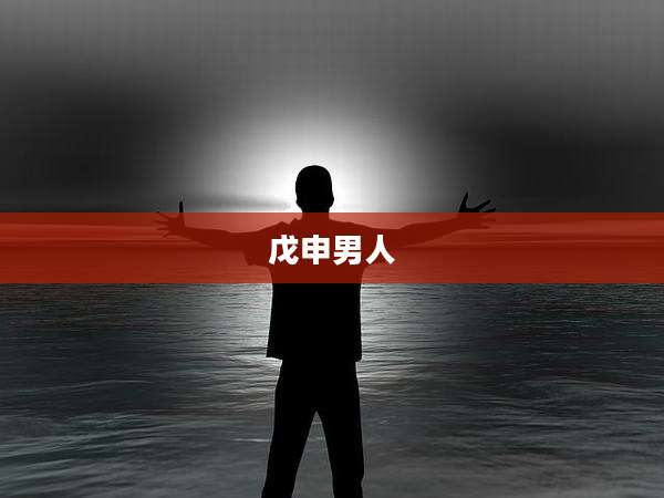 戊申男人