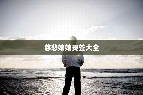 慈悲娘娘灵签大全