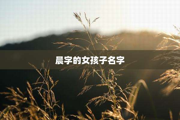晨字的女孩子名字