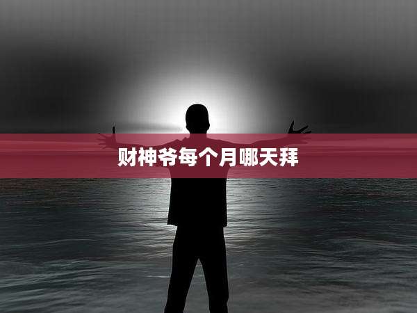 财神爷每个月哪天拜