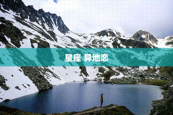 星座 异地恋