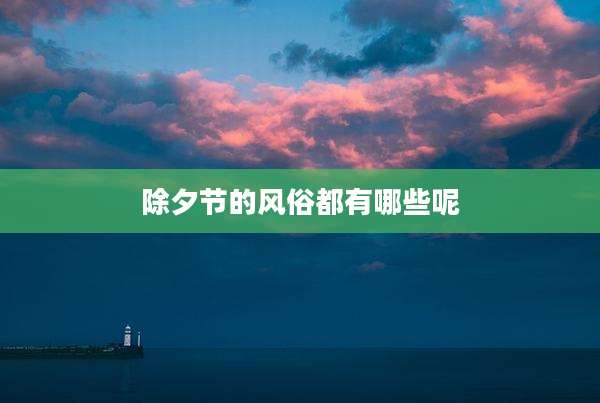 除夕节的风俗都有哪些呢