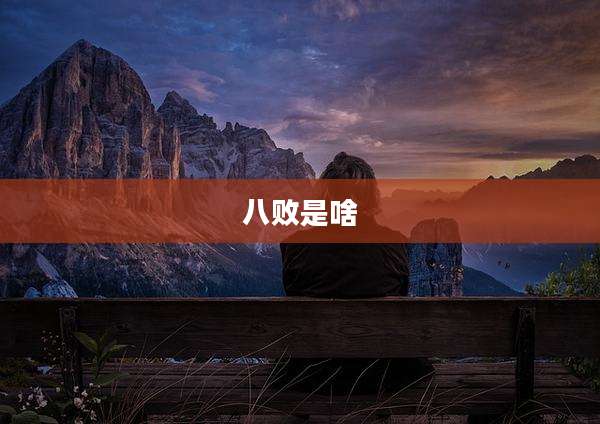 八败是啥