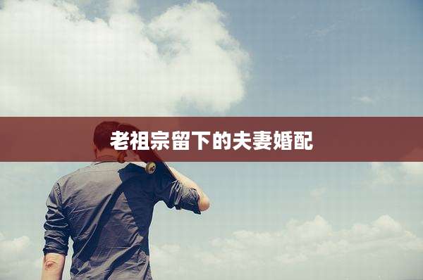 老祖宗留下的夫妻婚配
